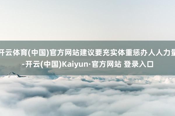 开云体育(中国)官方网站建议要充实体重惩办人人力量-开云(中国)Kaiyun·官方网站 登录入口