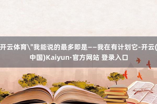 开云体育